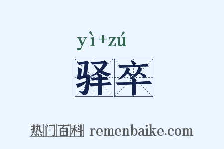 驿卒是什么意思的图片